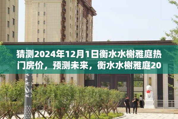 衡水水榭雅庭2024年房价预测,未来趋势分析与热门房价猜测