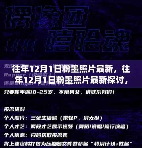 往年12月1日粉墨照片最新探讨，价值与意义分享之见