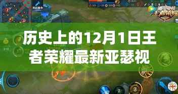 王者荣耀亚瑟深度解析,特性体验与竞品对比——最新视频评测揭秘历史新篇章(附视频)
