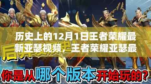 王者荣耀亚瑟深度解析,特性体验与竞品对比——最新视频评测揭秘历史新篇章(附视频)