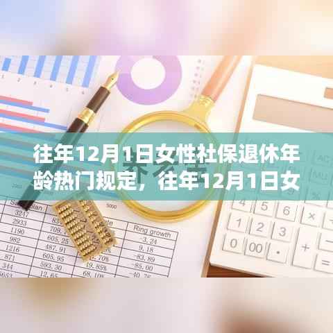 关于往年12月1日女性社保退休年龄规定的详解与应对策略