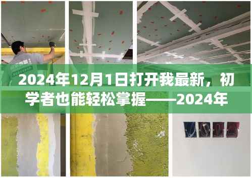 初学者也能轻松掌握的技能学习之旅,开启最新技能学习之旅的步骤指南(2024年12月1日更新)