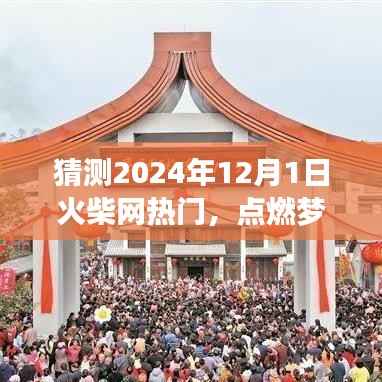 火柴网预测,点燃梦想,砥砺前行,辉煌盛景展望至2024年12月1日!