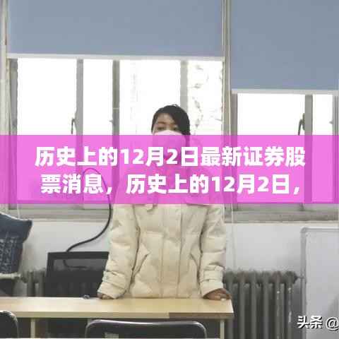 历史上的12月2日股市动态,开启自信与成长之旅的新篇章,最新证券股票消息汇总。