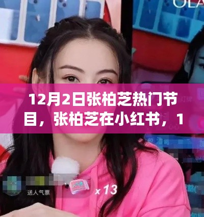 张柏芝在小红书闪耀登场,热门节目魅力无限!