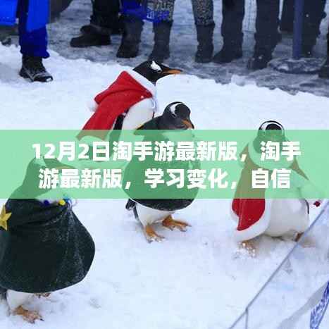 淘手游最新版上线,学习变化,自信追梦,与12月共舞的季节