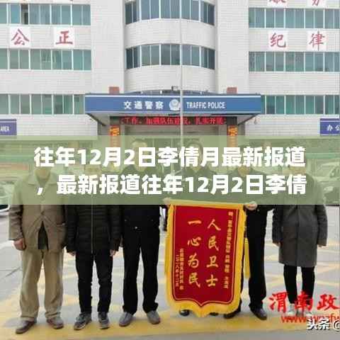 深度解析，李倩月事件最新报道及往年回顾