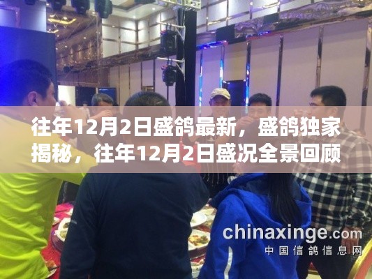 往年12月2日盛况揭秘,盛鸽独家全景回顾