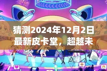 闪耀未来皮卡堂，学习变化，自信成就梦想，2024年共创辉煌