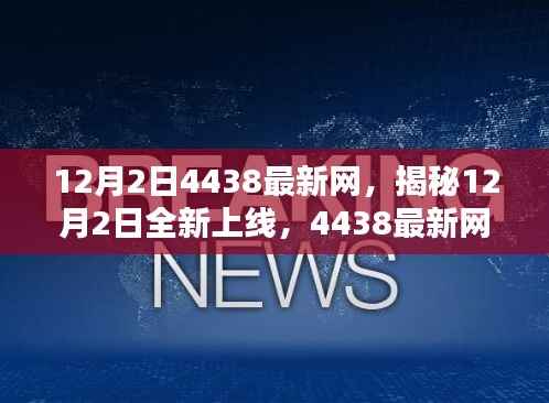 揭秘重塑生活体验的未来科技,12月2日全新上线4438最新网引领未来潮流