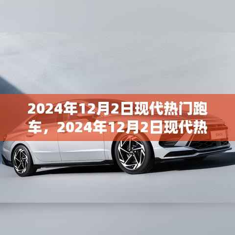 速度与科技的完美结合,2024年热门跑车一览