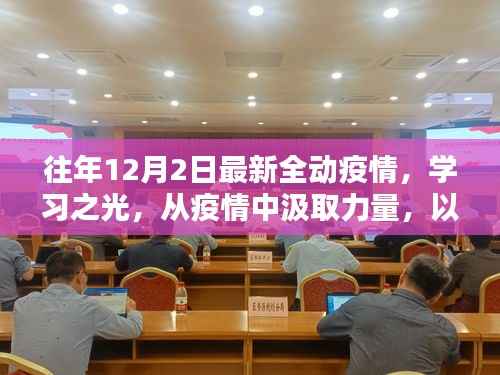 疫情下的学习之光，汲取力量，重塑未来之路