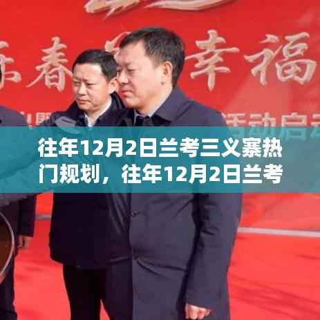 探寻未来蓝图,兰考三义寨热门规划揭秘与未来展望(往年12月2日)