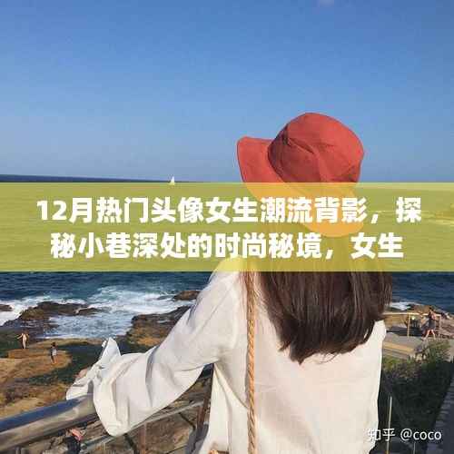 十二月女生潮流背影头像,探秘时尚秘境,独家记忆小巷深处的魅力背影
