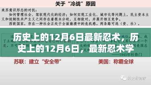 历史上的12月6日，最新忍术揭秘与学习指南