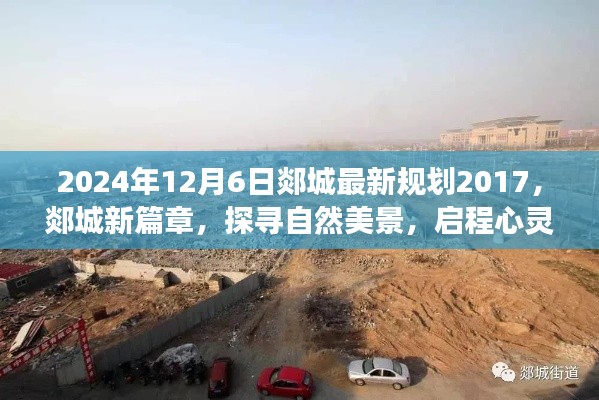 郯城未来蓝图,探寻自然美景与心灵之旅的纪实纪实