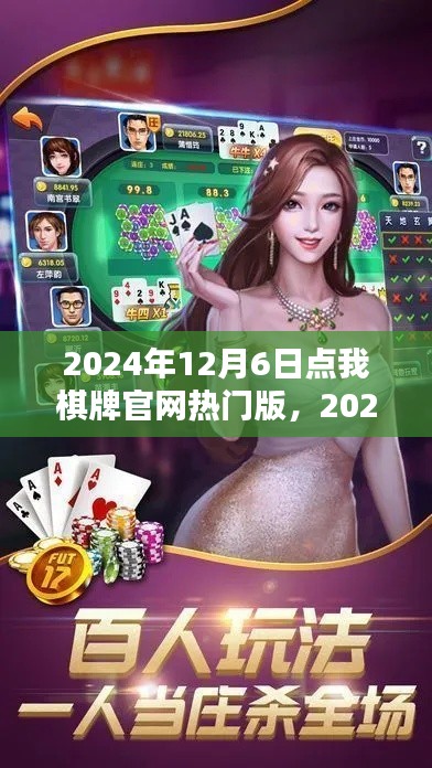 2024年12月6日点我棋牌官网热门版，2024年棋牌热点解析，点我棋牌官网热门版引领潮流
