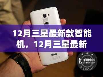 三星最新款智能机全面评测与介绍，深度解析十二月新品特性