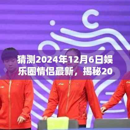 揭秘2024年末娱乐圈情侣新动向,爱情火花闪耀年末之夜