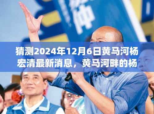 黄马河畔杨宏清科技揭秘,未来智能生活新篇章(最新预测2024年12月6日)
