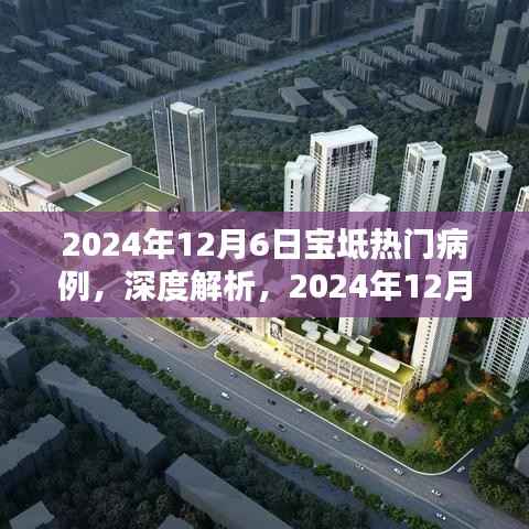 深度解析,2024年12月6日宝坻热门病例特性与体验评测