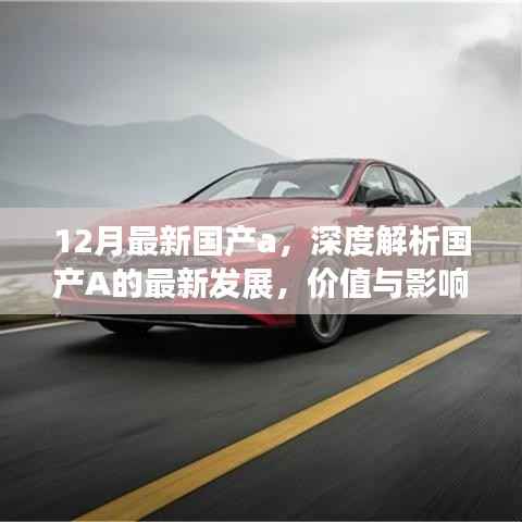 深度解析国产A的最新发展,价值及影响——十二月最新国产a概览