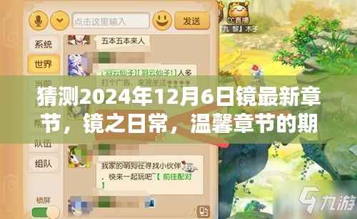 2024年12月6日镜之日常最新温馨章节预告,友情力量与日常期待的碰撞