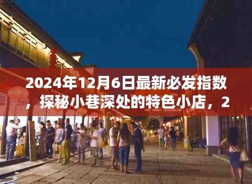 揭秘必发指数榜单,探秘小巷深处的特色小店
