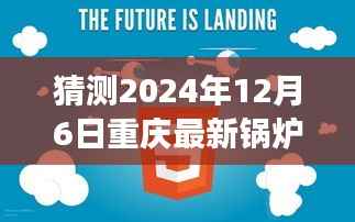 揭秘未来招聘趋势,重庆锅炉工岗位展望 2024年12月6日招聘预测分析