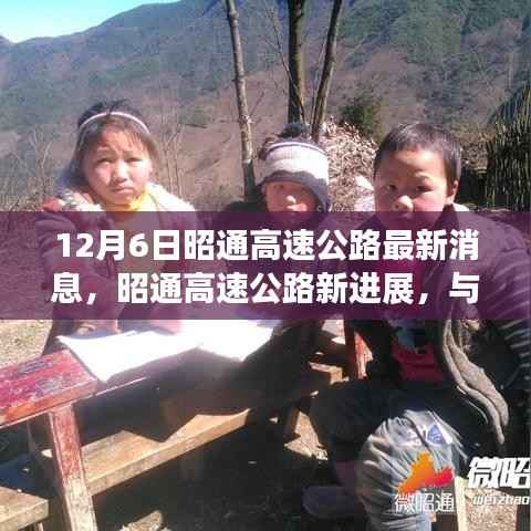 昭通高速公路新进展,与自然美景交融,启程内心的宁静圣地(12月6日最新消息)