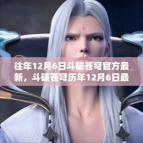 斗破苍穹历年12月6日最新动态回顾,时代的苍穹之战与影响揭秘