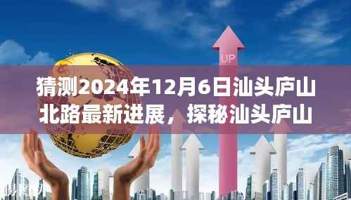 探秘汕头庐山北路,未来进展与特色小店的独特魅力(预计2024年12月6日最新进展)