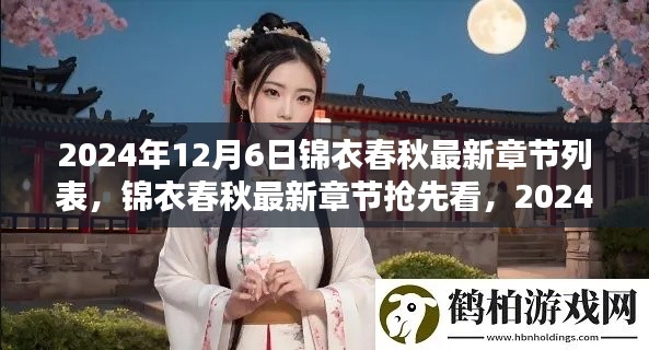 锦衣春秋最新章节抢先看,揭秘大揭秘