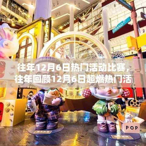 精彩瞬间回顾,历年12月6日超燃热门活动比赛在小红书上燃爆全场!