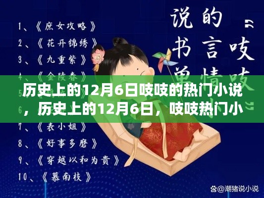 历史上的12月6日,吱吱热门小说一览