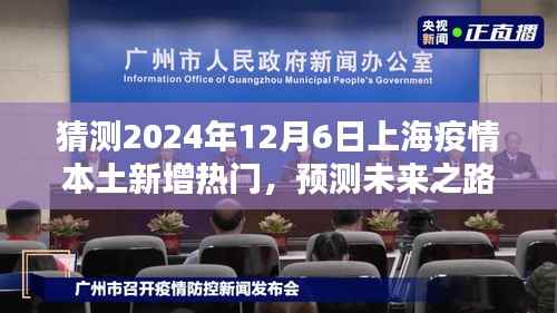 2024年12月6日上海疫情本土新增预测与未来趋势分析指南