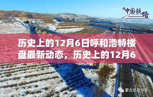 历史上的12月6日,呼和浩特楼盘释放最新动态
