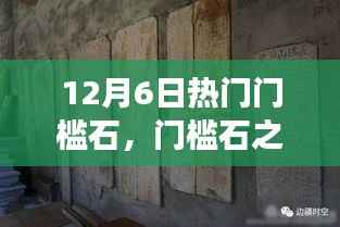 12月6日门槛石的历史印记与变迁