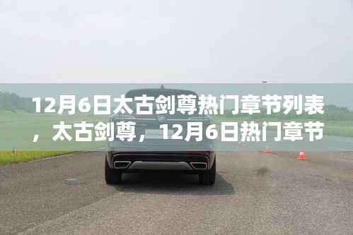 太古剑尊12月6日热门章节深度解析与列表概览