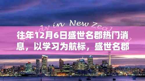 历年12月6日盛世名郡学习航标,蜕变之旅的励志瞬间回望