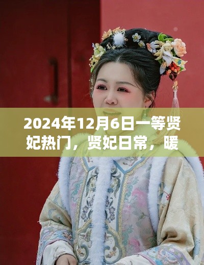 暖心时光下的温情岁月,贤妃日常与一等贤妃热门故事