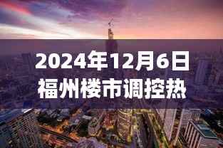 福州楼市调控背后的故事,家园与友情的温馨日常