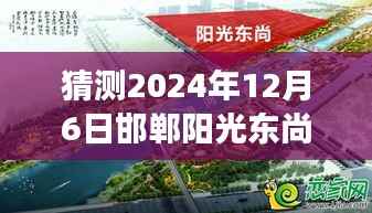 揭秘邯郸阳光东尚最新动态,预测未来展望至2024年12月6日