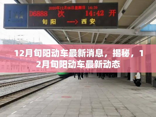 揭秘,12月旬阳动车最新动态与消息更新