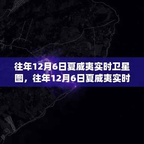 往年12月6日夏威夷卫星实时图像,时空交汇点的探索之旅