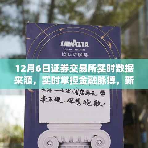 新一代证券交易所数据终端，实时掌控金融脉搏，引领未来市场趋势