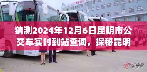探秘昆明公交实时到站查询,智能出行指南,预测未来昆明公交到站时间(2024年12月6日)