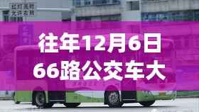 往年12月6日大同66路公交车实时指南,从初识到熟练乘车攻略