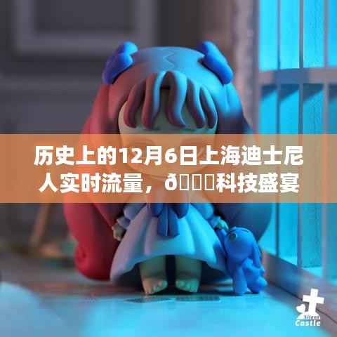 历史上的上海迪士尼实时流量数据揭秘,智能追踪体验与科技盛宴回顾