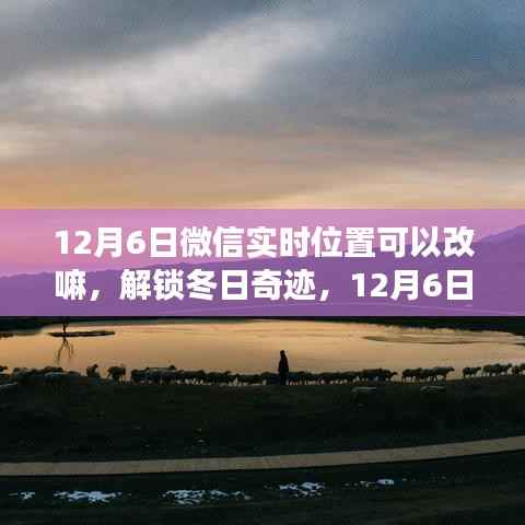 微信实时位置探索,解锁冬日奇迹,心灵与自然的美景之旅
